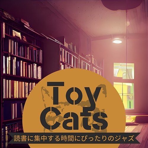 読書に集中する時間にぴったりのジャズ Toy Cats