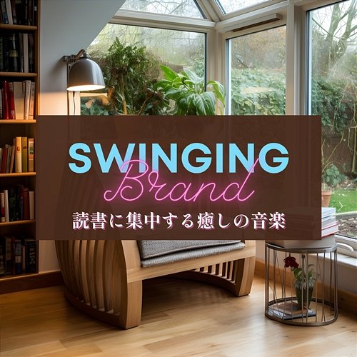 読書に集中する癒しの音楽 Swinging Brand