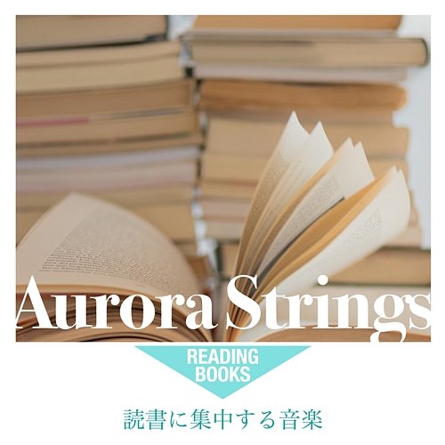 読書に集中する音楽 Aurora Strings