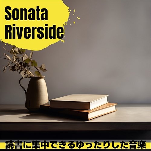 読書に集中できるゆったりした音楽 Sonata Riverside