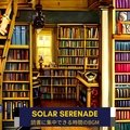 読書に集中できる時間のbgm Solar Serenade