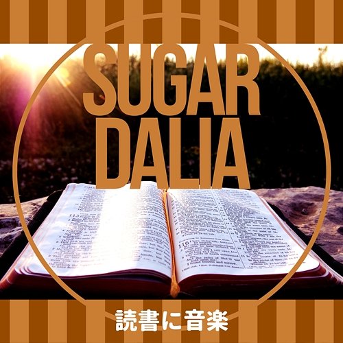 読書に音楽 Sugar Dalia