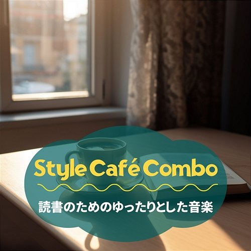 読書のためのゆったりとした音楽 Style Café Combo