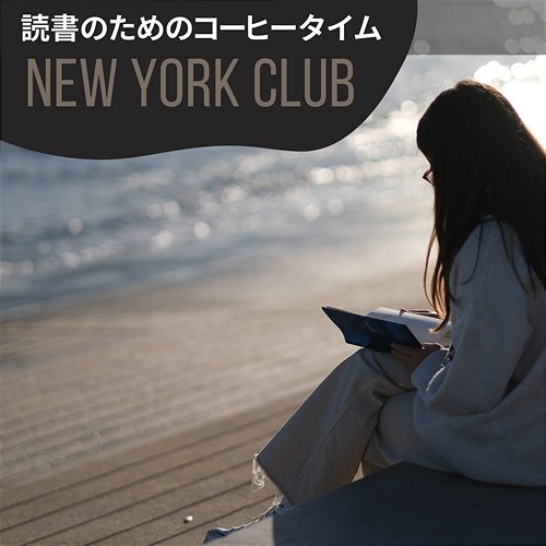 読書のためのコーヒータイム New York Club
