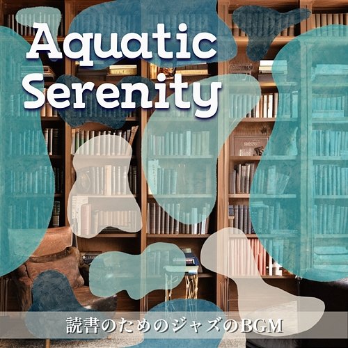 読書のためのジャズのbgm Aquatic Serenity