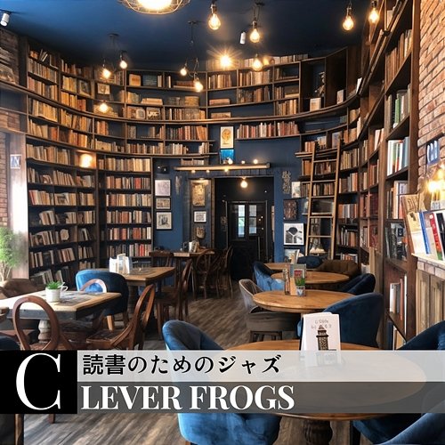 読書のためのジャズ Clever Frogs