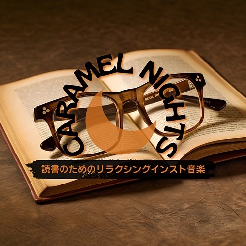 読書のためのリラクシングインスト音楽 Caramel Nights