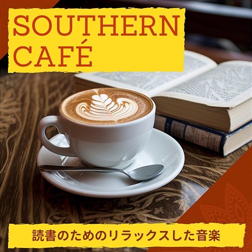 読書のためのリラックスした音楽 Southern Café