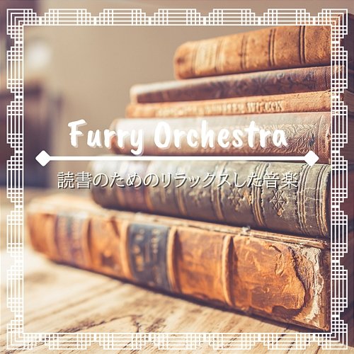 読書のためのリラックスした音楽 Furry Orchestra