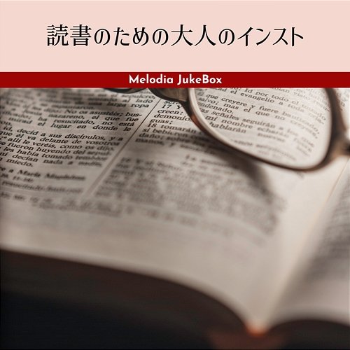 読書のための大人のインスト Melodia JukeBox