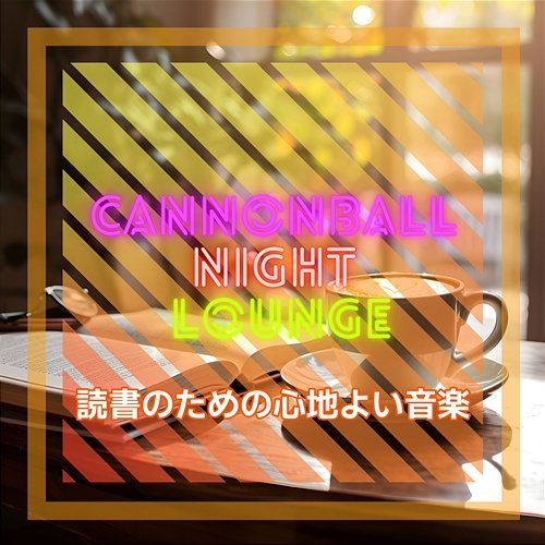 読書のための心地よい音楽 Cannonball Night Lounge