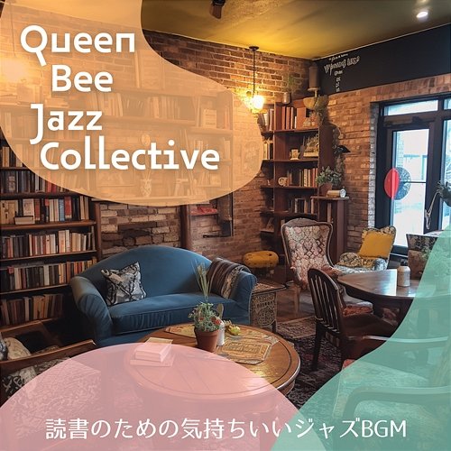 読書のための気持ちいいジャズbgm Queen Bee Jazz Collective