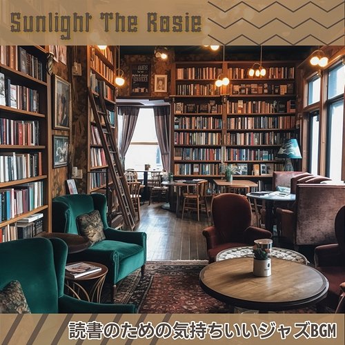 読書のための気持ちいいジャズbgm Sunlight The Rosie