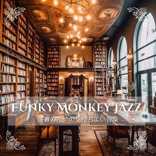 読書のための気持ちよい音楽 Funky Monkey Jazz