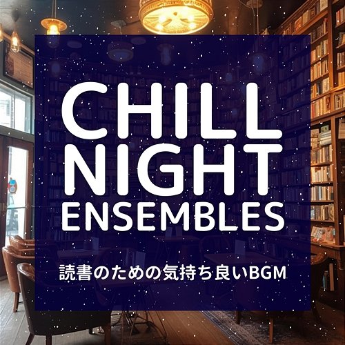 読書のための気持ち良いbgm Chill Night Ensembles