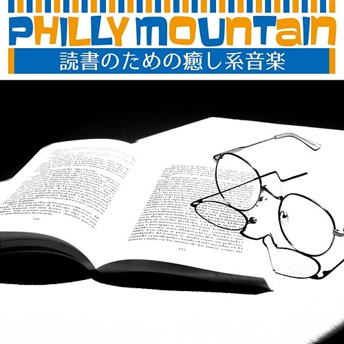 読書のための癒し系音楽 Philly Mountain