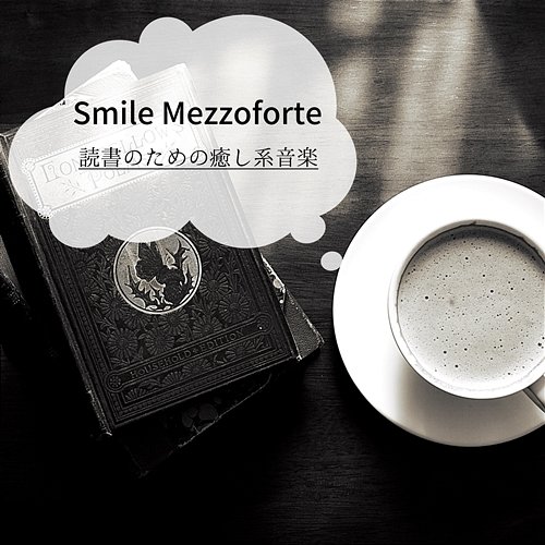 読書のための癒し系音楽 Smile Mezzoforte