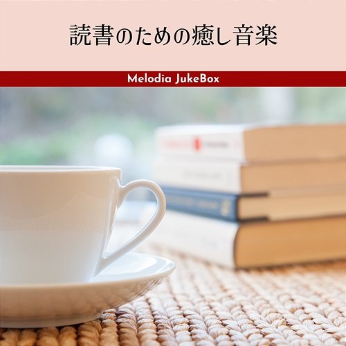 読書のための癒し音楽 Melodia JukeBox