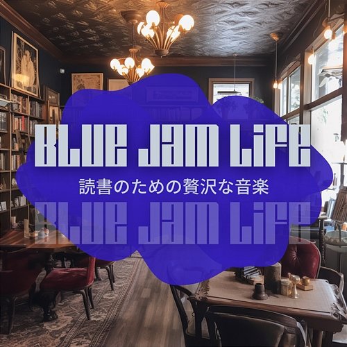 読書のための贅沢な音楽 Blue Jam Life