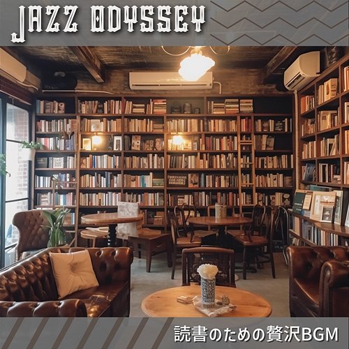 読書のための贅沢bgm Jazz Odyssey