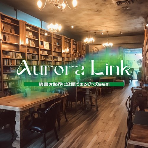 読書の世界に没頭できるジャズbgm Aurora Link