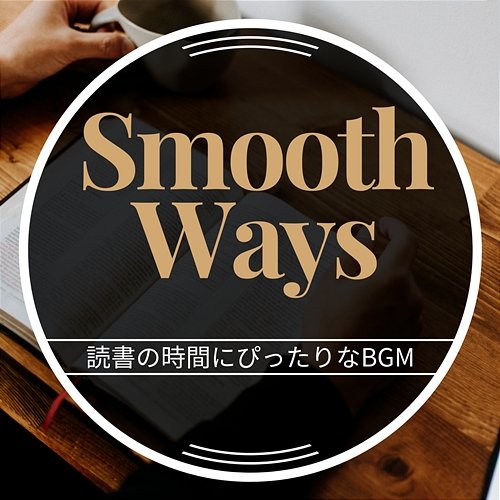 読書の時間にぴったりなbgm Smooth Ways