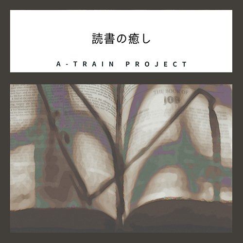 読書の癒し A-Train Project