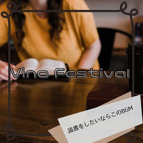 読書をしたいならこのbgm Vino Festival