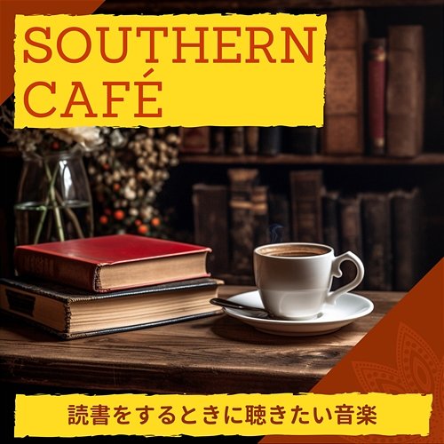 読書をするときに聴きたい音楽 Southern Café