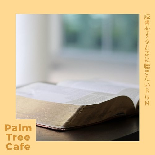 読書をするときに聴きたいbgm Palm Tree Cafe