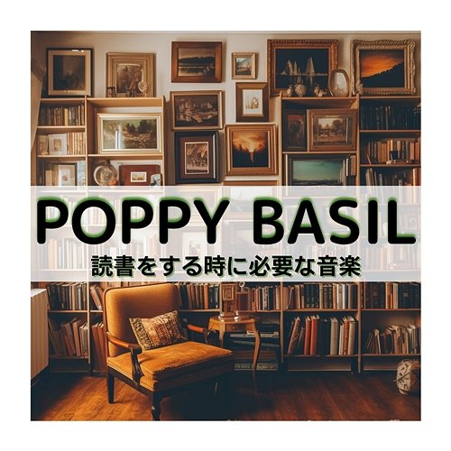 読書をする時に必要な音楽 Poppy Basil