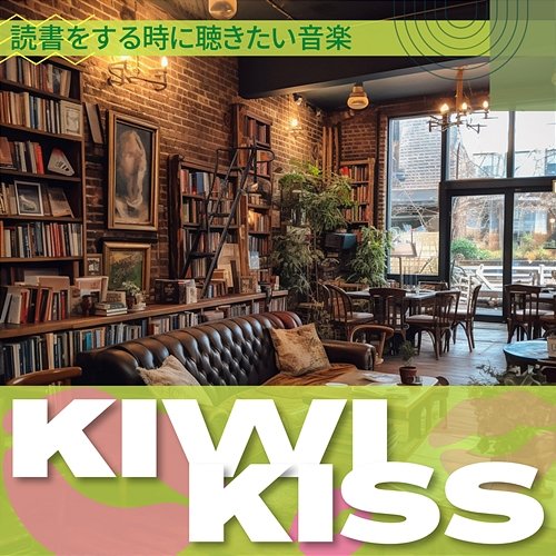 読書をする時に聴きたい音楽 Kiwi Kiss