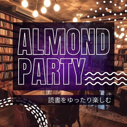 読書をゆったり楽しむ Almond Party