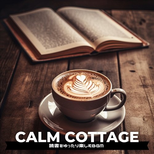 読書をゆったり楽しむbgm Calm Cottage