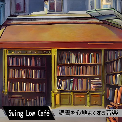 読書を心地よくする音楽 Swing Low Café