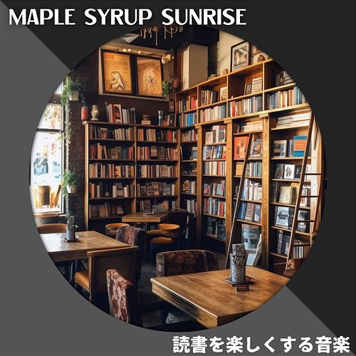 読書を楽しくする音楽 Maple Syrup Sunrise
