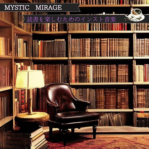 読書を楽しむためのインスト音楽 Mystic Mirage