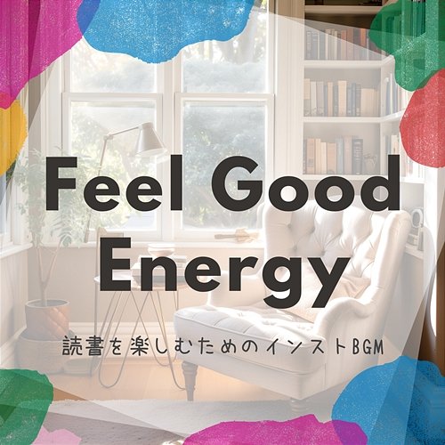 読書を楽しむためのインストbgm Feel Good Energy