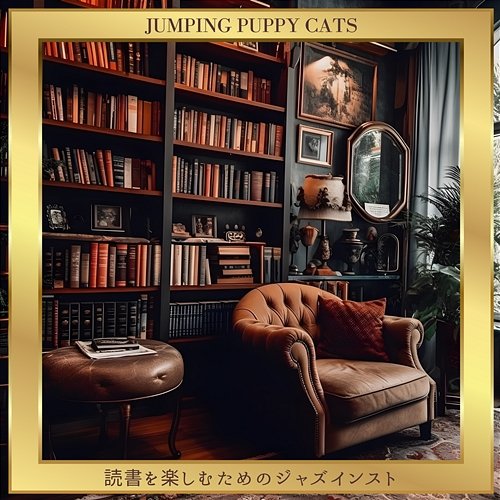 読書を楽しむためのジャズインスト Jumping Puppy Cats