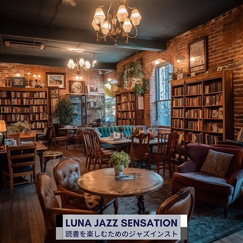 読書を楽しむためのジャズインスト Luna Jazz Sensation