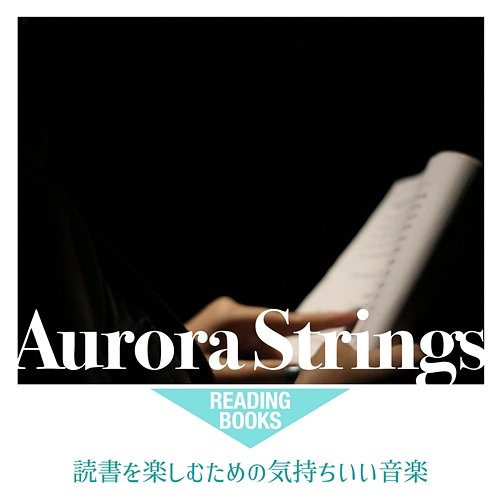 読書を楽しむための気持ちいい音楽 Aurora Strings