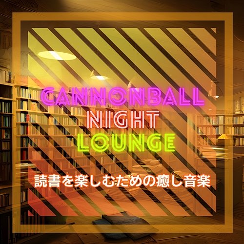 読書を楽しむための癒し音楽 Cannonball Night Lounge