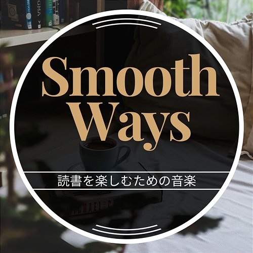 読書を楽しむための音楽 Smooth Ways