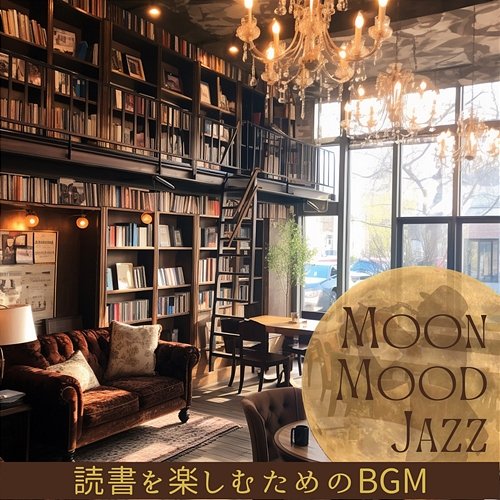 読書を楽しむためのbgm Moon Mood Jazz