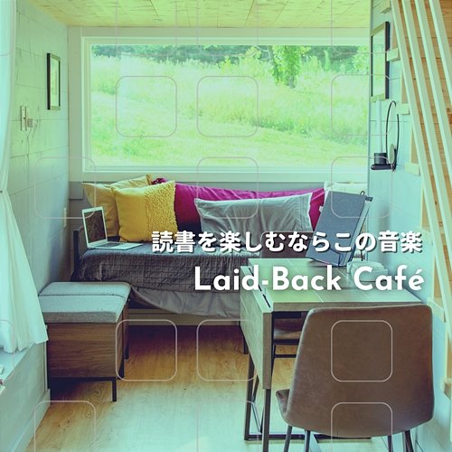 読書を楽しむならこの音楽 Laid-Back Café