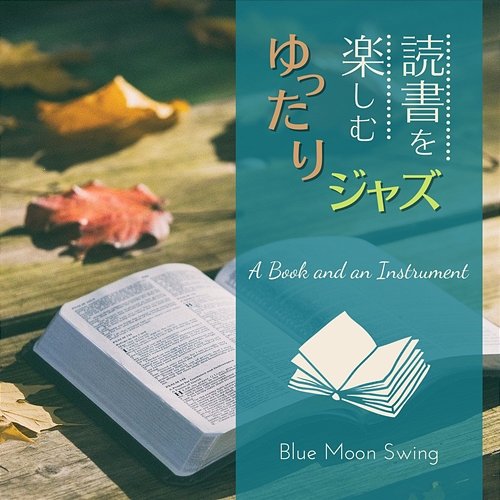 読書を楽しむゆったりジャズ - a Book and an Instrument Blue Moon Swing