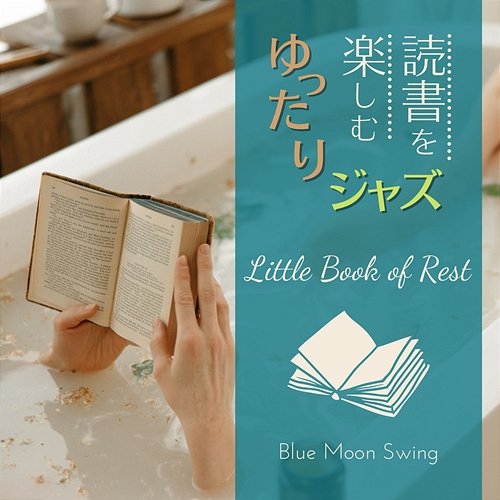 読書を楽しむゆったりジャズ - Little Book of Rest Blue Moon Swing