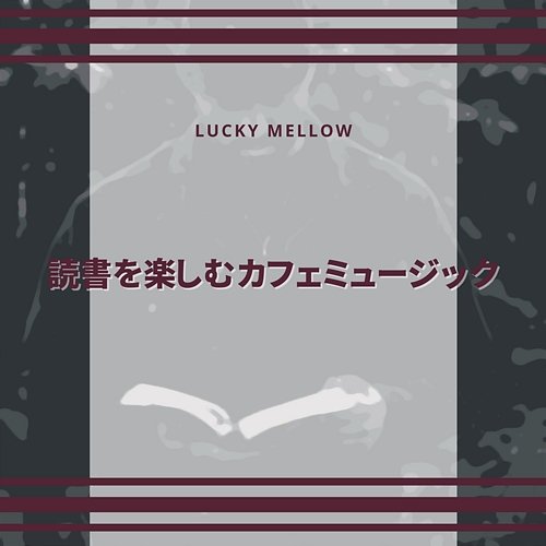 読書を楽しむカフェミュージック Lucky Mellow