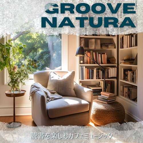 読書を楽しむカフェミュージック Groove Natura