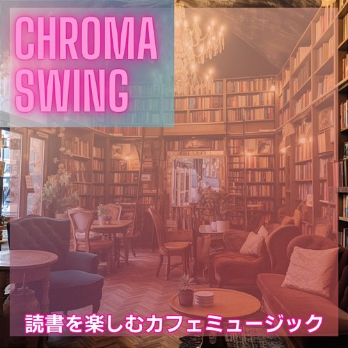 読書を楽しむカフェミュージック Chroma Swing